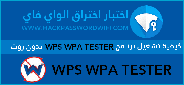 كيفية تشغيل برنامج Wps Wpa Tester بدون روت